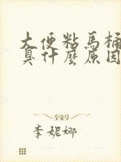 大便粘马桶特别臭什么原因