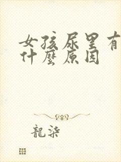 女孩尿里有血是什么原因