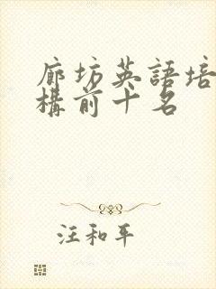 廊坊英语培训机构前十名