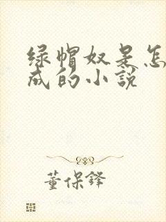 绿帽奴是怎么变成的小说