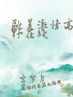 欧美激情高清狂野在线