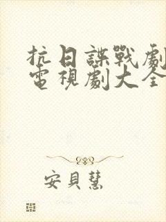 抗日谍战剧大全电视剧大全