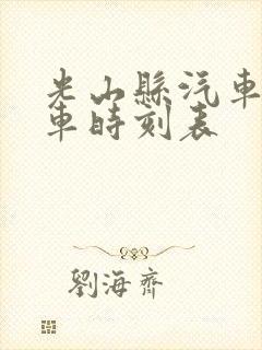 光山县汽车站发车时刻表