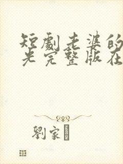 短剧老婆的黑月光完整版在线观看