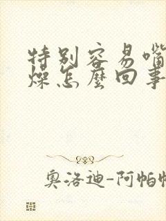 特别容易嘴干舌燥怎么回事