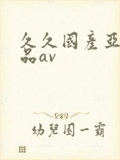 久久国产亚洲精品av