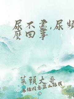 尿不尽,尿频怎么回事