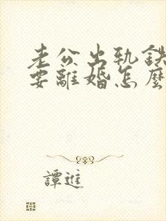 老公出轨铁了心要离婚怎么挽回