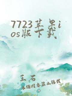 7723苹果ios版下载