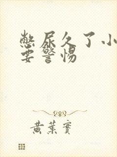 憋尿久了小腹痛要警惕