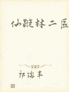 仙踪林二区