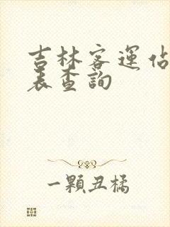 吉林客运站时刻表查询