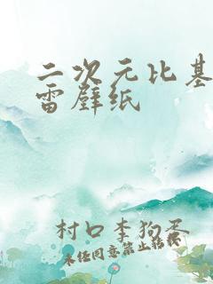 二次元比基尼大雷壁纸