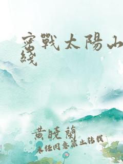 密战太阳山1在线