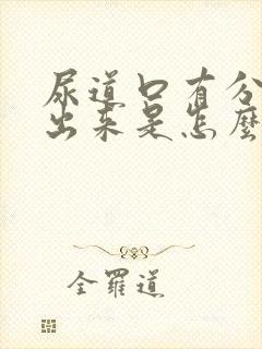 尿道口有分泌物出来是怎么回事