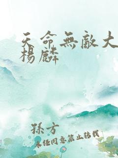 天命无敌大反派杨麟