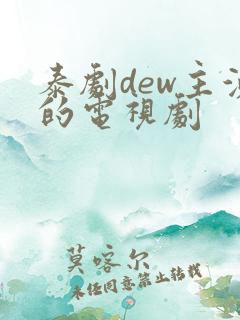 泰剧dew主演的电视剧