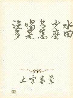 没喝多少水,尿多是怎么回事