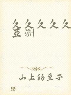 久久久久久国产亚洲