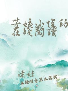 芳姨小俊的小说在线阅读