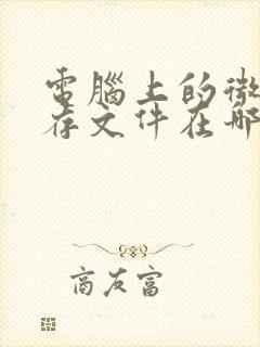 电脑上的微信缓存文件在哪