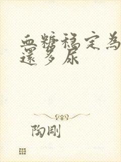 血糖稳定为什么还多尿