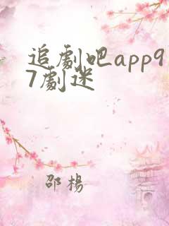 追剧吧app97剧迷