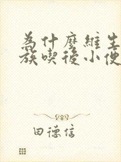 为什么维生素b族吃后小便会很黄