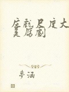 床戏尺度大的欧美腐剧