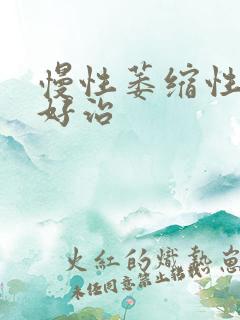 慢性萎缩性胃炎好治