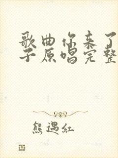 歌曲你来了一阵子原唱完整版