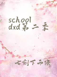 school dxd第二季