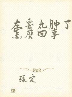 左睾丸肿了还疼怎么回事