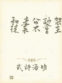 和老公吵架老公从来不会主动哄我