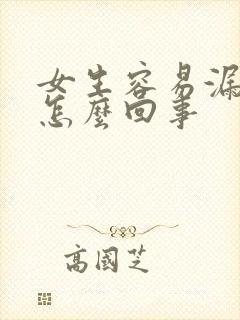 女生容易漏尿是怎么回事