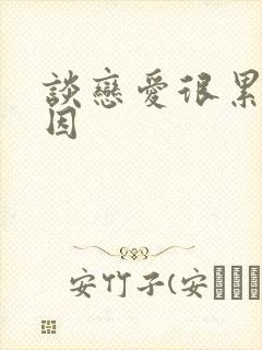 谈恋爱很累的原因