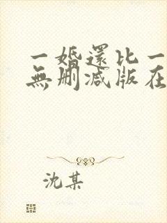 一婚还比一婚高无删减版在线阅读