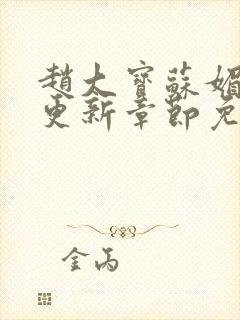 赵大宝苏媚最新更新章节免费阅读