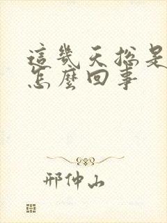 这几天总是尿频怎么回事