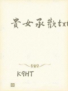 贵女承欢txt