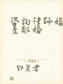 咨询律师婚前财产离婚