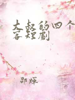 大叔的四个女房客短剧