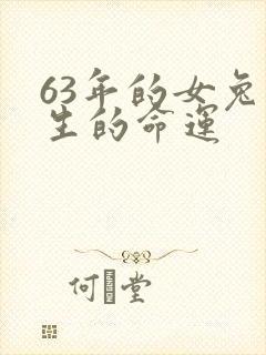 63年的女兔一生的命运
