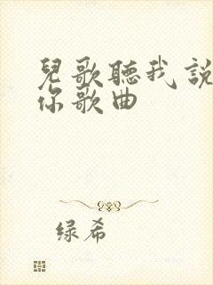 儿歌听我说谢谢你歌曲