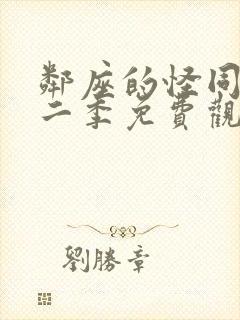 邻座的怪同学第二季免费观看