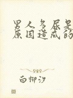 男人多尿是什么原因造成的