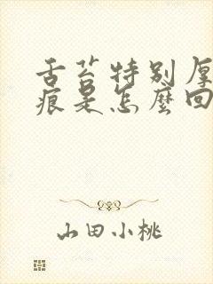 舌苔特别厚有齿痕是怎么回事