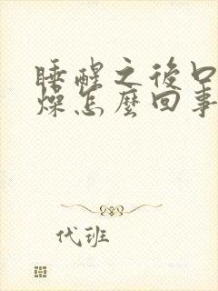 睡醒之后口干舌燥怎么回事