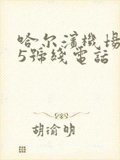 哈尔滨机场大巴5号线电话