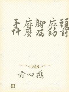 手麻脚麻头麻是什么病的前兆